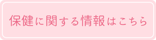 保健に関する情報はこちら