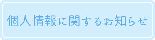 個人に関するお知らせ