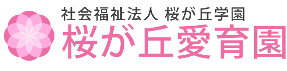 社会福祉法人桜が丘愛育園